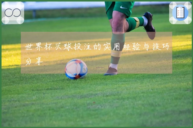 世界杯买球投注的实用经验与技巧分享