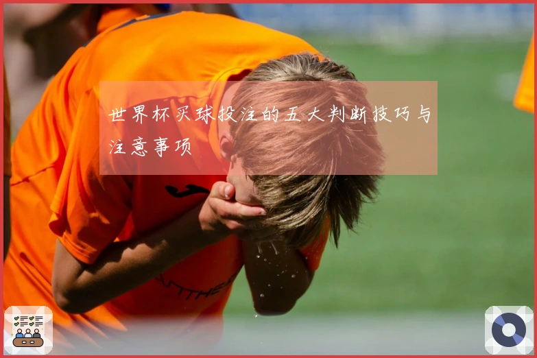 世界杯买球投注的五大判断技巧与注意事项