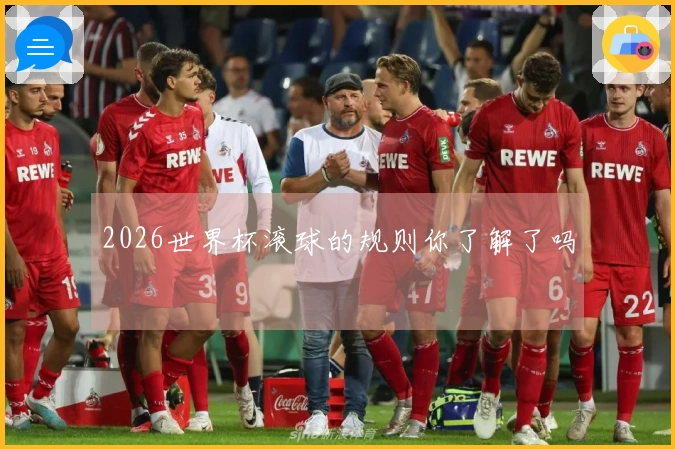 2026世界杯滚球的规则你了解了吗