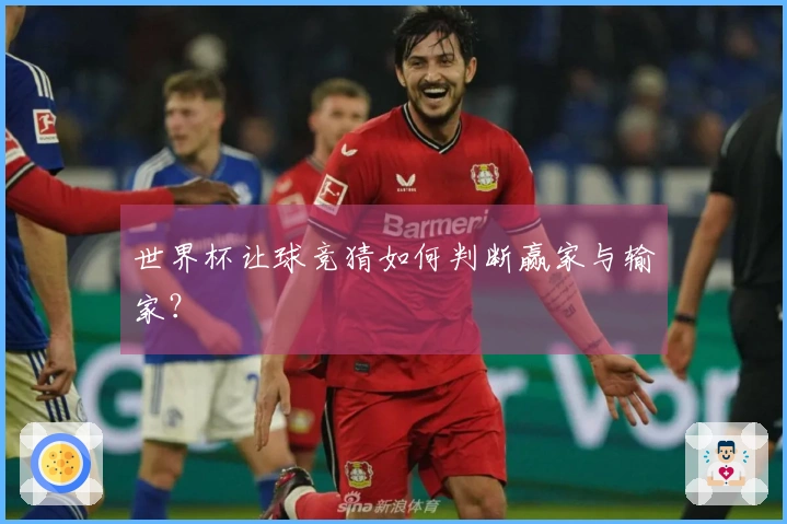 世界杯让球竞猜如何判断赢家与输家？