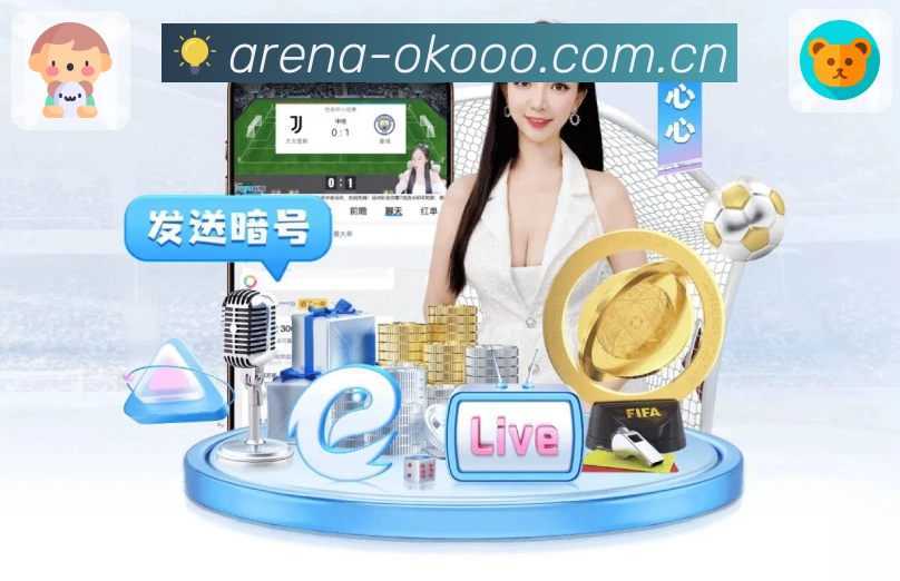 澳客App功能展示：实时比分、关键事件联动、节点高亮与讨论入口